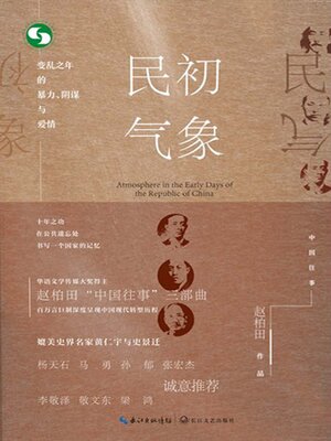 cover image of 民初气象